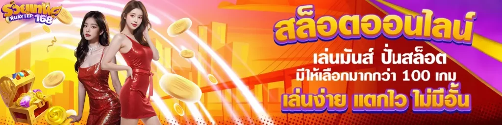 รวย เทพ 168 สล็อต